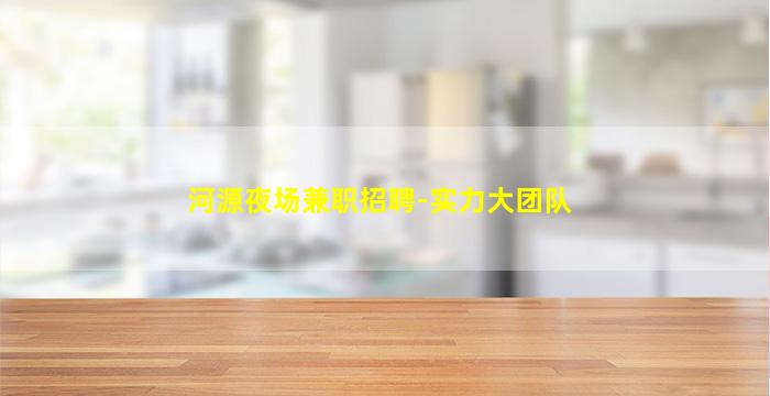 河源夜场兼职招聘-实力大团队